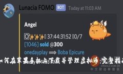 如何在苹果手机上下载并管理虚拟币：