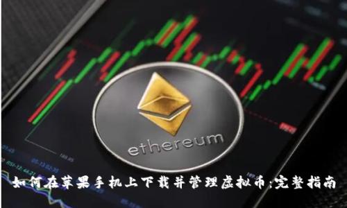 如何在苹果手机上下载并管理虚拟币:完整指南