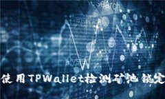 如何使用TPWallet检测矿池锁定状态