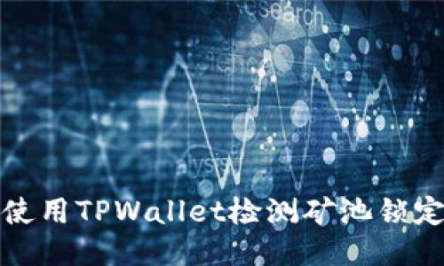如何使用TPWallet检测矿池锁定状态