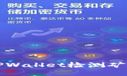 如何使用TPWallet检测矿池锁定状态