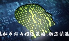 :2023年最佳虚拟币站内推送策略：助您