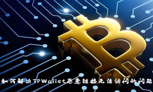 如何解决TPWallet恶意链接无法访问的问题
