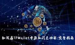 如何在TPWallet中添加闪兑功能：完整指