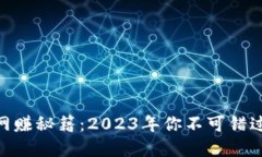 : 虚拟币的网赚秘籍：2023年你不可错过