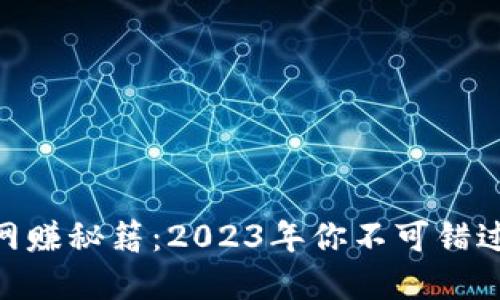 : 虚拟币的网赚秘籍:2023年你不可错过的投资机会