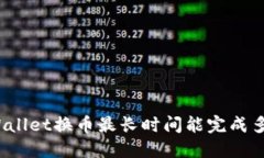 TPWallet换币最长时间能完成多久？