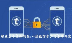 全面了解慈善币虚拟钱包：一场数字资
