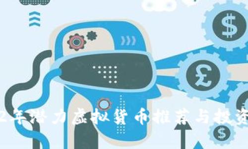 2022年潜力虚拟货币推荐与投资分析