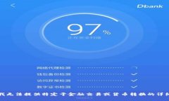 抱歉，我无法提供特定于金融交易或货
