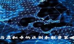 代币与虚拟币的区别和投资策略详解