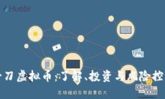一刀虚拟币：了解、投资与风险控制