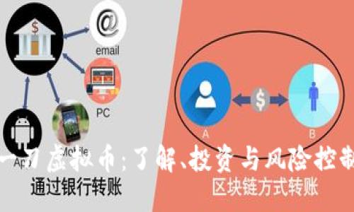 一刀虚拟币：了解、投资与风险控制