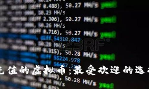 能用信用卡充值的虚拟币:最受欢迎的选择与使用指南