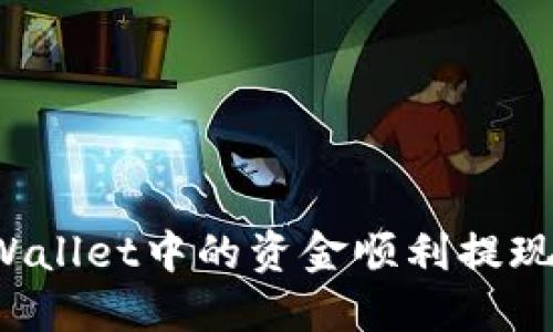 如何将TPWallet中的资金顺利提现?详尽指南