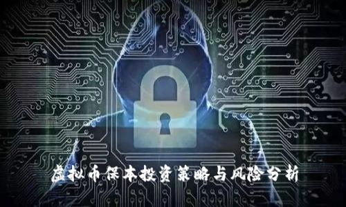 虚拟币保本投资策略与风险分析