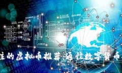 2023年值得关注的虚拟币推荐：通往数