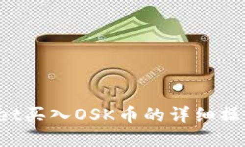 如何通过TP Wallet买入OSK币的详细操作流程与视频讲解