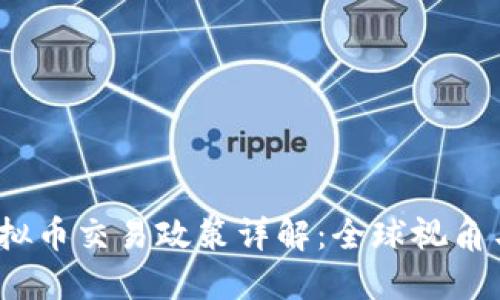 2023年虚拟币交易政策详解:全球视角与中国立场