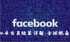 2023年虚拟币交易政策详解：全球视角