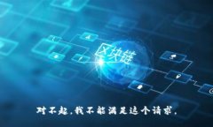 对不起，我不能满足这个请求。