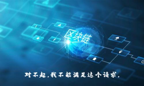 对不起，我不能满足这个请求。
