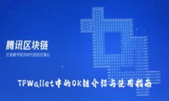 TPWallet中的OK链介绍与使用指南