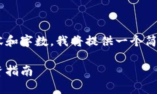 由于这个请求涉及较大内容和字数,我将提供一个简化版的结构,供参考和扩展。
昭通虚拟币市场分析与投资指南