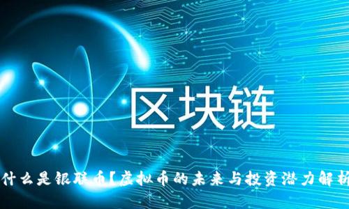 什么是银联币?虚拟币的未来与投资潜力解析