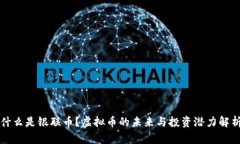 什么是银联币？虚拟币的未来与投资潜