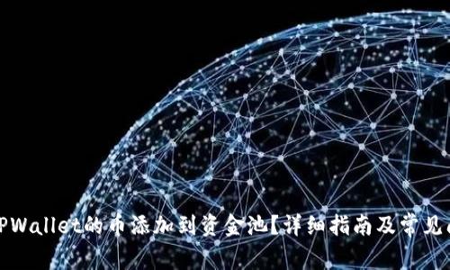 如何将TPWallet的币添加到资金池?详细指南及常见问题解答