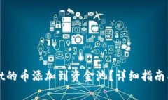 如何将TPWallet的币添加到资金池？详细