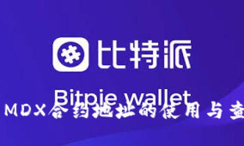 TPWallet中MDX合约地址的使用与查询方法指南