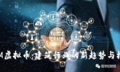 BIM虚拟币：建筑行业的新趋势与机遇