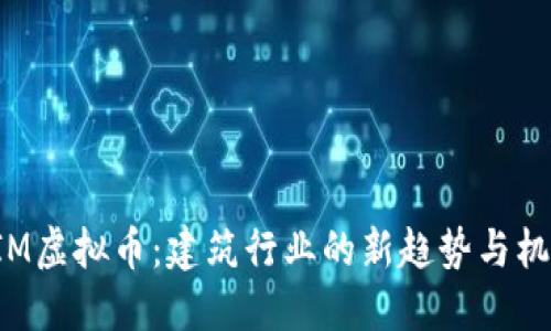 BIM虚拟币:建筑行业的新趋势与机遇