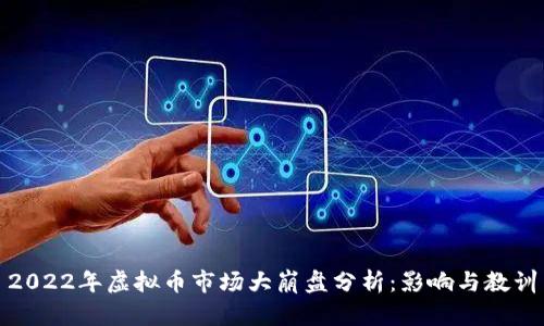 2022年虚拟币市场大崩盘分析:影响与教训