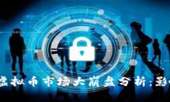 2022年虚拟币市场大崩盘分析：影响与