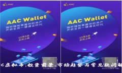 GVC虚拟币：投资前景、市场趋势与常见