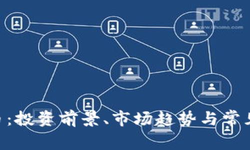 GVC虚拟币:投资前景、市场趋势与常见疑问解析