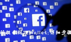 如何从交易所提币到TPWallet：详细步骤