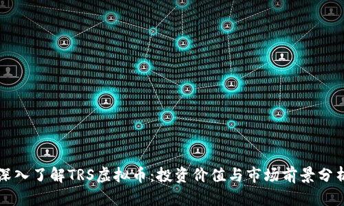 深入了解TRS虚拟币:投资价值与市场前景分析