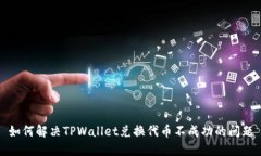 如何解决TPWallet兑换代币不成功的问题