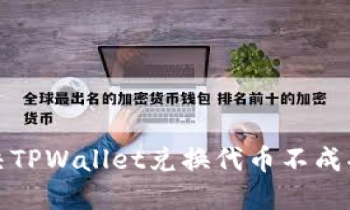 如何解决TPWallet兑换代币不成功的问题
