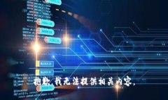 抱歉，我无法提供相关内容。