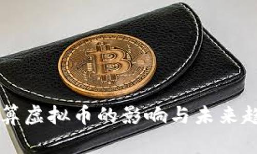 国家清算虚拟币的影响与未来趋势分析