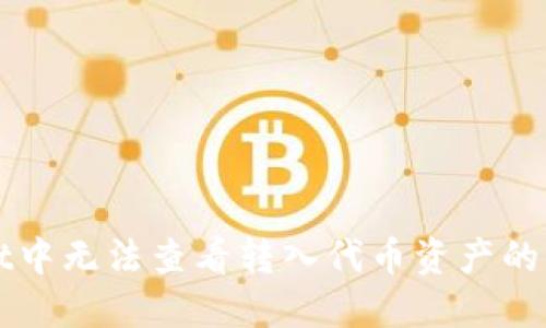 TPWallet中无法查看转入代币资产的解决方案