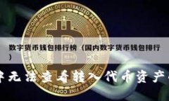 TPWallet中无法查看转入代币资产的解决
