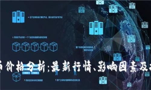 GT虚拟币价格分析:最新行情、影响因素及投资策略