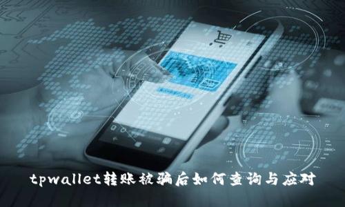 tpwallet转账被骗后如何查询与应对