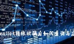 tpwallet转账被骗后如何查询与应对